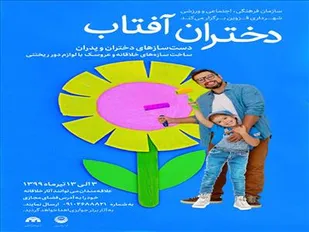 مسابقه مجازی &laquo;دختران آفتاب&raquo; در قزوین برگزار می شود