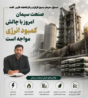 مسئول سازمان بسیج کارگران و کارخانجات فارس هشدار داد تداوم محدودیت&zwnj;های گاز و برق، تولید سیمان را با کاهش ظرفیت و افزایش هزینه&zwnj;ها روبرو کرده است.