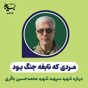 مردی که نابغه جنگ بود