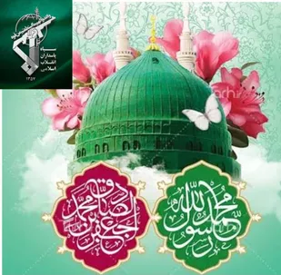 پیام و بیانیه روابط عمومی سپاه حضرت صاحب&zwnj;الزمان(عج)به مناسبت میلاد باسعادت پیامبر اکرم(ص) و امام جعفر صادق(ع)