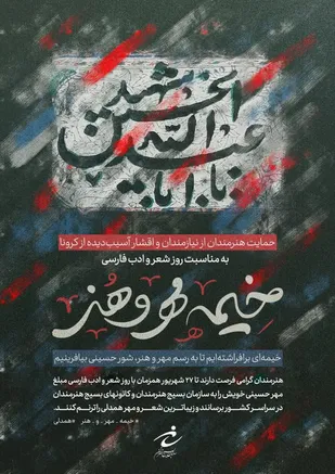 پویش خیمه مهر و هنر از زبان هنرمندان و سیاسیون