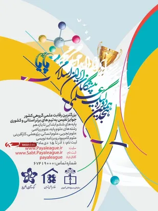 هجدهمین دوره لیگ علمی پایا با حضور 254 تیم تیم از دانش آموزان استان سمنان از 6 اسفند ماه به مدت 2 روز برگزار می گردد