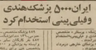 نسخه ذلت پهلوی؛ پزشکان اجاره ای