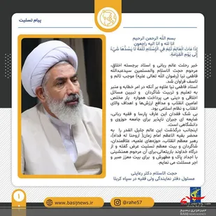 مسئول دفتر نمایندگی ولی فقیه در سپاه کربلا رحلت استاد فاطمی نیا را تسلیت گفت