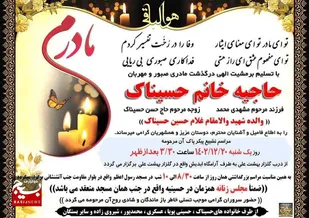 درگذشت مادر شهید حسیناک در دزفول
