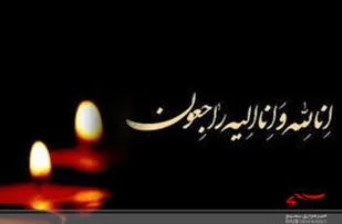 سپاه حضرت ابوالفضل(ع) لرستان، درگذشت عالم ربانی آیت الله مصباح یزدی را تسلیت گفت