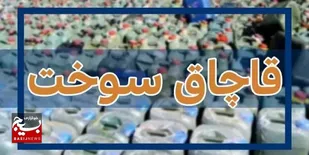 مجازات قاچاقچی سوخت در بوئین زهرا