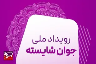 جوانان خوزستانی در جمع برگزیدگان رویداد ملی جوان شایسته کشور