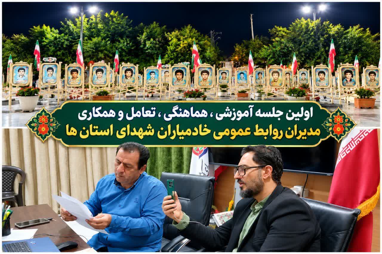 نخستین نشست آموزشی و هماهنگی مدیران روابط عمومی خادمیاران شهدای استانهای کشور برگزار شد نخستین نشست آموزشی و هماهنگی مدیران روابط عمومی خادمیاران شهدای استانهای کشور برگزار شد