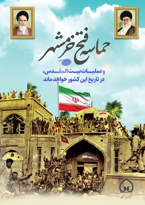 بیانیه سازمان بسیج کارمندان استان کردستان به مناسبت یوم الله سوم خرداد، سالروز آزادسازی خرمشهر