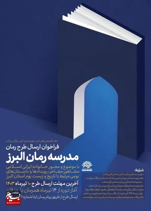 فراخوان ارسال طرح با عنوان مدرسه رمان البرز