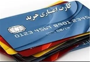 کارت اعتباری با سود بانکی بالا اقدام مناسبی برای خروج از رکود نبود