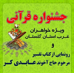 جشنواره قرآن کریم ویژه بانوان غرب استان