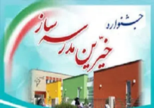 خيرين مدرسه&zwnj;ساز بازوان نظام هستند