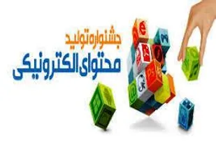 درخشش فرهنگیان در جشنواره تولید محتوای الکترونیکی