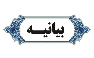 بیانیه سازمان بسیج اساتید، طلاب و روحانیون تهران بزرگ در پی حادثه تروریستی کرمان