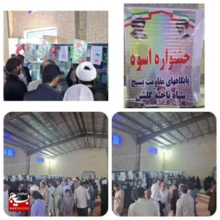 افتتاح نمایشگاه و جشنواره فرهنگی &laquo;اسوه&raquo; در ناحیه مقاومت بسیج شهرستان گلشن