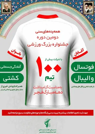دومین دوره جشنواره ورزشی بسیج شهرستان اسلامشهر