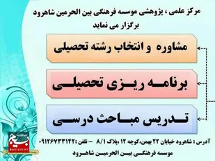 ارائه خدمات مشاوره تحصیلی تمام مقاطع سنی بصورت شبانه روزی در شاهرود