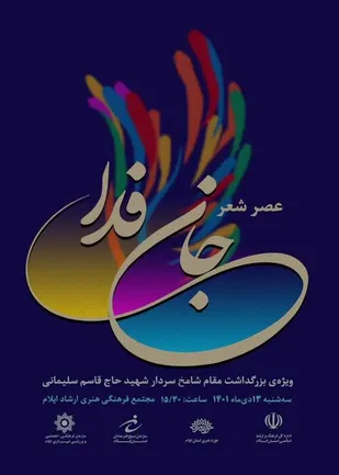 به مناسبت سومین سالگرد شهید سلیمانی عصر شعر برگزار می شود.