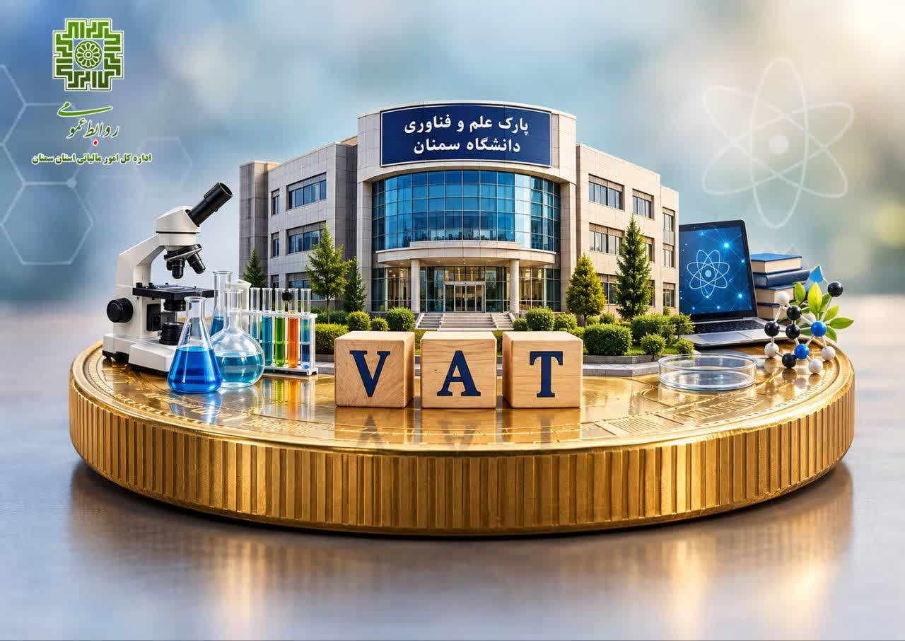 مالیات در مسیر دانش و نوآوری؛ سهم ۱،۵۱۳ میلیارد ریالی پارک‌های فناوری استان سمنان