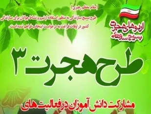 حضور 10 هزار دانش&zwnj;آموز همدانی در طرح هجرت 3