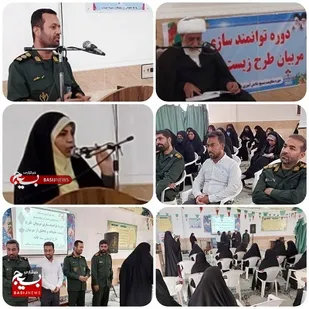دوره توانمند سازی مربیان طرح عفیفانه و تجلیل از مربیان طرح تربیتی سه گانه در میناب