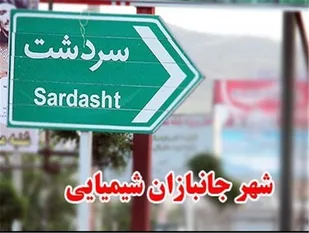 &laquo;سردشت&raquo;، نماد عینی حقوق بشر آمریکایی