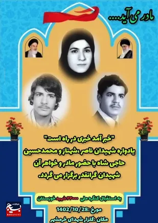 برگزاری یادواره شهیدان حاجی شاه با حضور مادر و خواهر این شهداء در خرمشهر