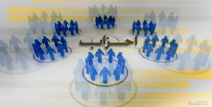 تهیه طرح قانون جامع احزاب
