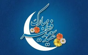 پیام تبریک مشترک فرمانده و نماینده ولی فقیه در سپاه استان زنجان به مناسبت فرارسیدن عید سعید فطر