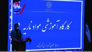 برگزاری کارگاه آموزشی مواد ناریه در شهرداری کهریزک