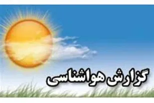 وضعیت آب و هوای یزد سه شنبه چهارم ی ماه 1397