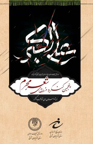 برگزاری اختتامیه پنجمین کنگره شعر محرم تبریز