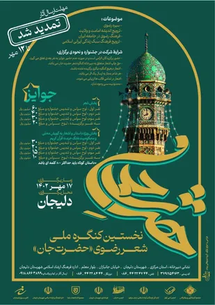 نخستین کنگره ملی و سراسری شعر رضوی دلیجان&nbsp;با عنوان حضرت جان و شعر رضوی