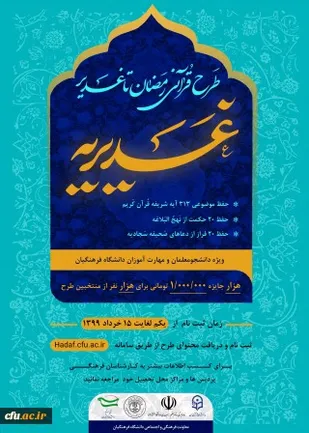 معاونت فرهنگی، اجتماعی دانشگاه فرهنگیان طرح قرآنی رمضان تا غدیر را برگزار می کند