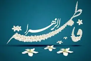 الگوگیری از زندگی حضرت زهرا(س)، نسخه شفابخش جامعه، در مقابله با تهاجم فرهنگی است