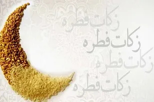 پرداخت زکات فطریه از طریق کارتخوان نانوایی&zwnj;ها هم امکان پذیر است