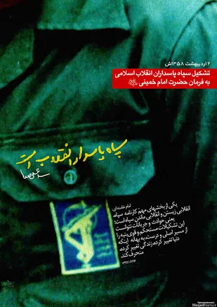 روایتی کوتاه از سپاهیان ثارالله