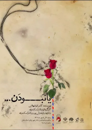 نمایش &laquo;یا نبودن&raquo; و نمایش مینستان
