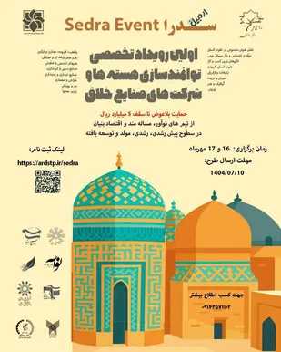 رویداد تخصصی جذب و توانمند سازی هسته ها و شرکت های صنایع خلاق (سدرا) در اردبیل برگزار می&zwnj;شود