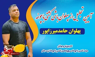 کمربند پهلوان&zwnj;باشی کشتی باچوخه ایران به ورزشکار تربت&zwnj;جامی رسید+فیلم و تصاویر