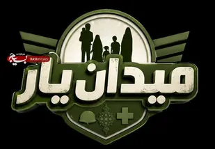 فراخوان رویداد مسابقه &laquo;میدان&zwnj;یار&raquo; منتشر شد