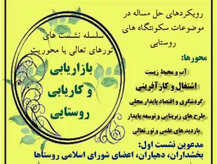 نشست رویکردهای حل مسئله در موضوعات سکونتگاه&zwnj;های روستایی برگزار می&zwnj;شود