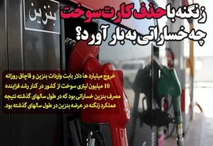 زنگنه با حذف کارت سوخت چه خساراتی به بار آورد؟