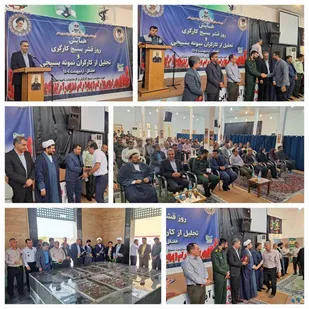 همایش روز قشر بسیج کارگری و تجلیل از کارگران نمونه بسیجی