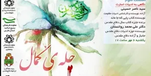 برپایی سلسله نشست&zwnj;های چله کمال به مناسبت هفته دفاع مقدس