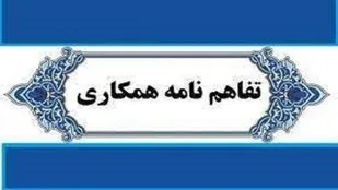 تفاهمنامه کمیته امداد و لشکر ۲۱ حمزه ارتش