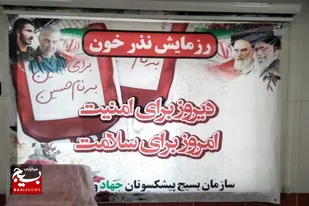 حضور بسیجیان زاهدانی در پویش نذرخون