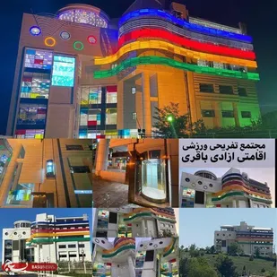 مجتمع تفریحی،ورزشی و اقامتی آزادی باقری یاسوج مکانی بی نظیر در جنوب کشور/ امکانات و تجهیزات فوق العاده برای مسافران و گردشگران